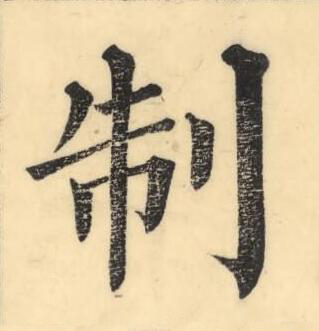 制楷书书法写法高清图片