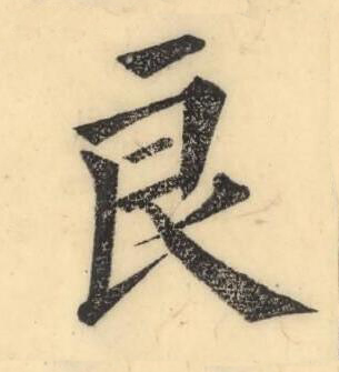 良楷书书法写法高清图片