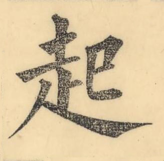 起楷书书法写法高清图片