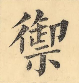 禦楷书书法写法高清图片