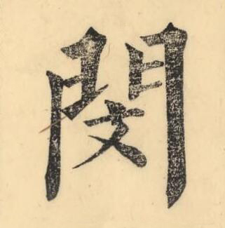 閔楷书书法写法高清图片