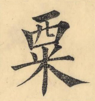 粟楷书书法写法高清图片