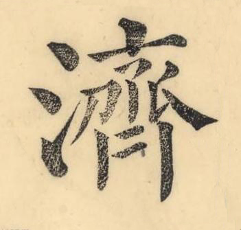 濟楷书书法写法高清图片