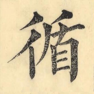 循楷书书法写法高清图片