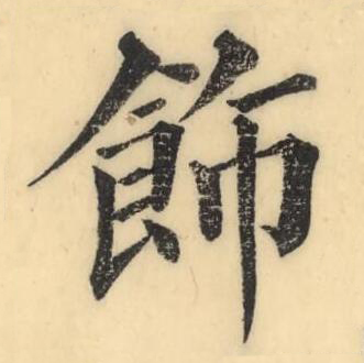 飾楷书书法写法高清图片