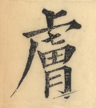 膚楷书书法写法高清图片