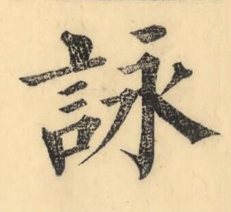 詠楷书书法写法高清图片