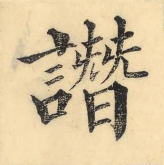 譖楷书书法写法高清图片