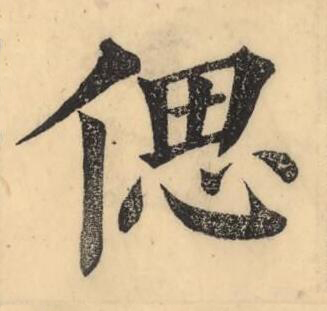 偲楷书书法写法高清图片