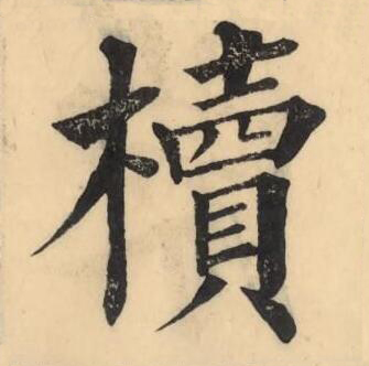 櫝楷书书法写法高清图片