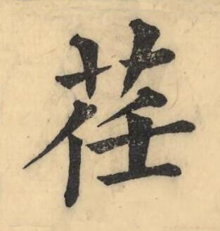 荏楷书书法写法高清图片