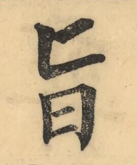 旨楷书书法写法高清图片