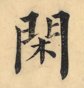 閑楷书书法写法高清图片
