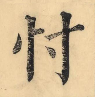 忖楷书书法写法高清图片