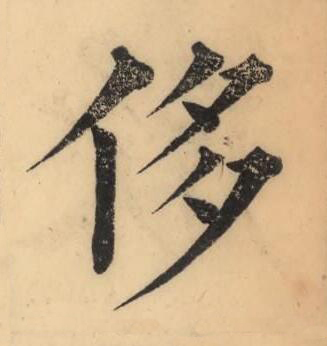 侈楷书书法写法高清图片