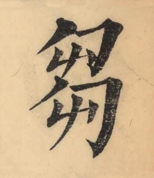 芻楷书书法写法高清图片
