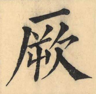 厥楷书书法写法高清图片