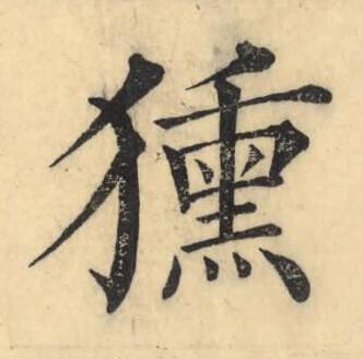 獯楷书书法写法高清图片