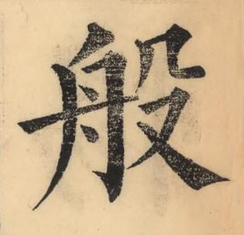 般楷书书法写法高清图片
