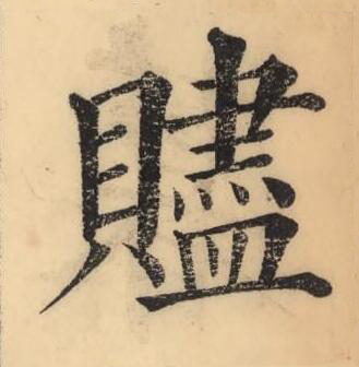贐楷书书法写法高清图片