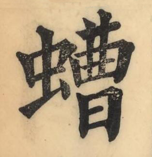 螬楷书书法写法高清图片