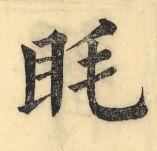 眊楷书书法写法高清图片