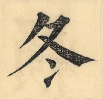 冬楷书书法写法高清图片