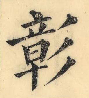 彰楷书书法写法高清图片