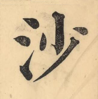 沙楷书书法写法高清图片