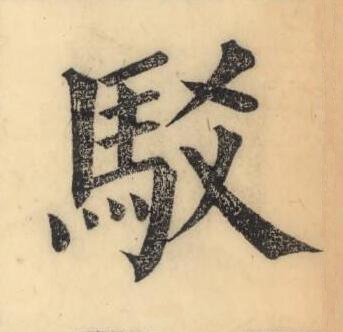 駁楷书书法写法高清图片
