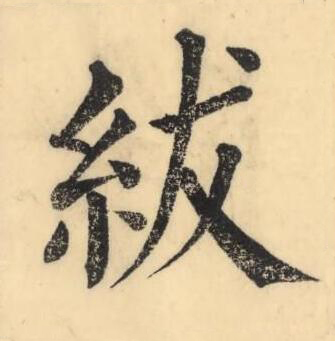 紱楷书书法写法高清图片