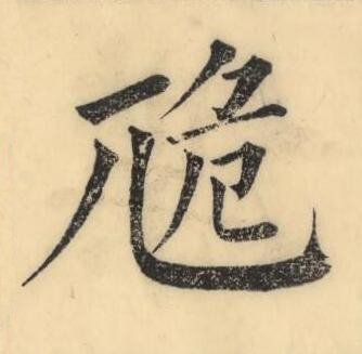 卼楷书书法写法高清图片