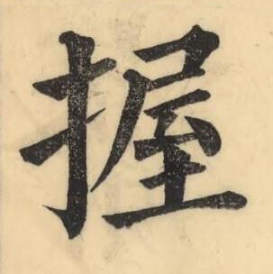 握楷书书法写法高清图片