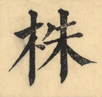株楷书书法写法高清图片