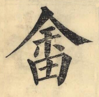畬楷书书法写法高清图片