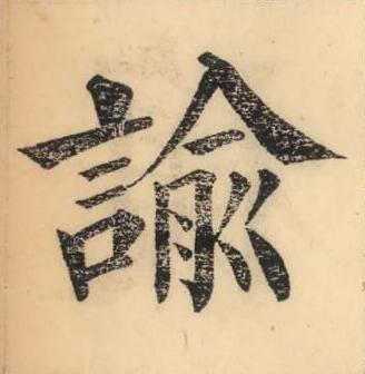 諭楷书书法写法高清图片