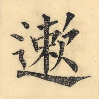 遬楷书书法写法高清图片