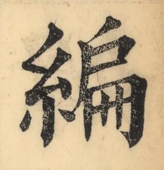 編楷书书法写法高清图片