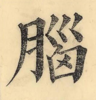 腦楷书书法写法高清图片
