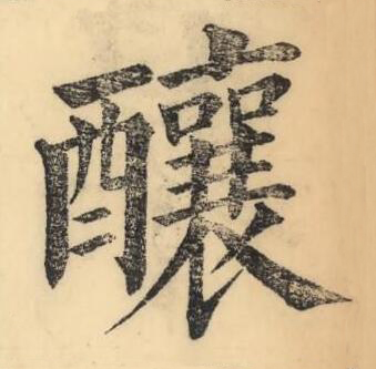 釀楷书书法写法高清图片