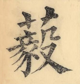 藙楷书书法写法高清图片