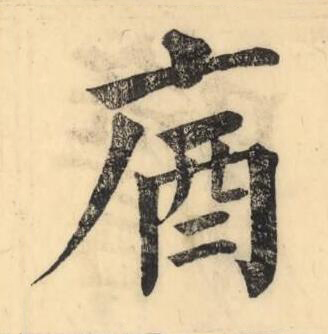 庮楷书书法写法高清图片