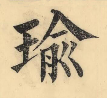 瑜楷书书法写法高清图片