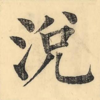 涗楷书书法写法高清图片
