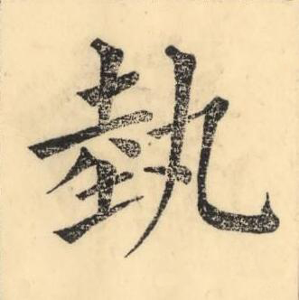 埶楷书书法写法高清图片