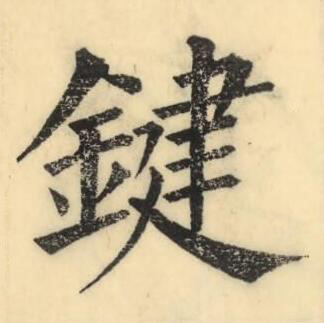 鍵楷书书法写法高清图片
