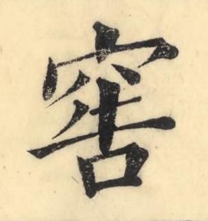 窖楷书书法写法高清图片