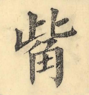 觜楷书书法写法高清图片