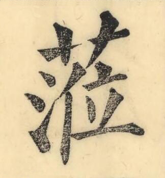 蒞楷书书法写法高清图片