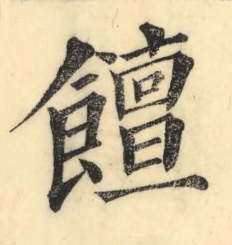 饘楷书书法写法高清图片